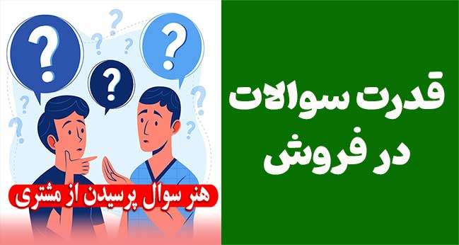 قدرت سوالات در فروش: راهنمای جامع برای فروشندگان حرفه‌ای