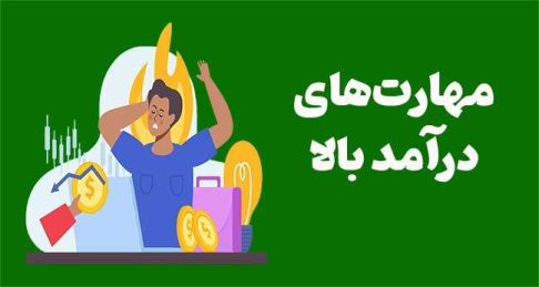 مهارت‌های درآمد بالا: چگونه رویاهایتان را به واقعیت تبدیل کنید؟