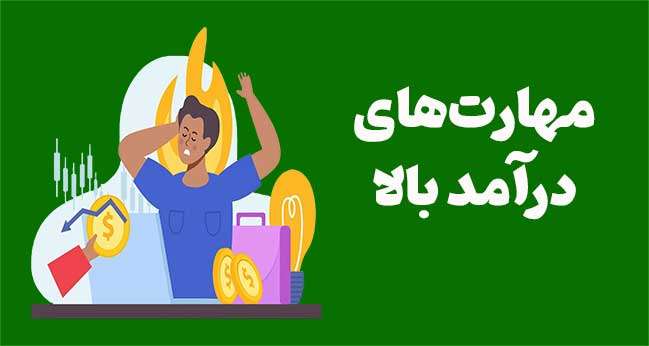 مهارت‌های درآمد بالا: چگونه رویاهایتان را به واقعیت تبدیل کنید؟