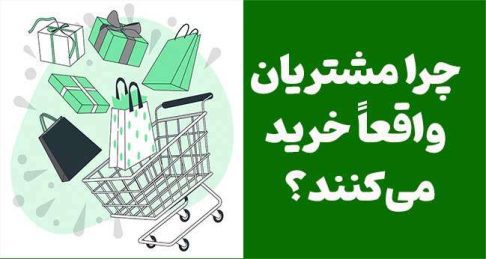 چرا مشتری واقعاً می‌خرد؟ (رازی که فروش من را ۵ برابر کرد)
