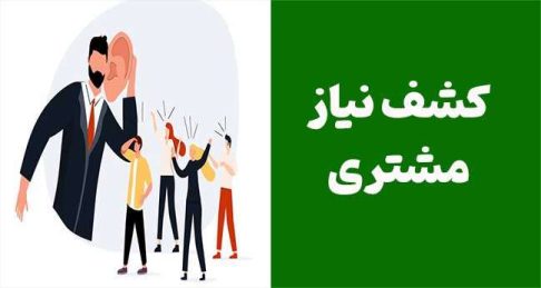 نیاز مشتری در فروش | چگونه با کشف نیاز مشتری فروش خود را افزایش دهیم؟