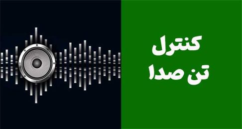 کنترل تن صدا: کلید موفقیت در فروش حرفه‌ای