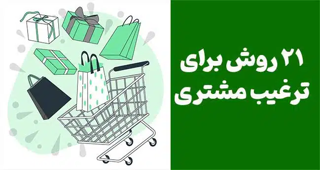 ۲۱ روش برای ترغیب مشتری به خرید: راهکارهایی عملی برای افزایش فروش