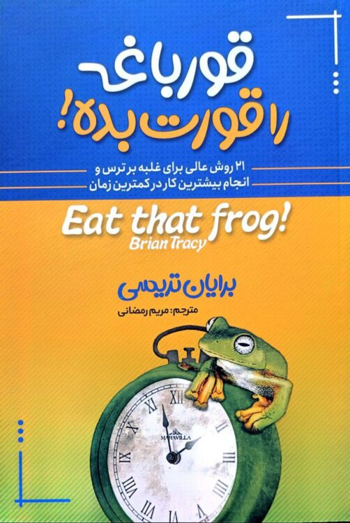 قورباغه‌ات را قورت بده