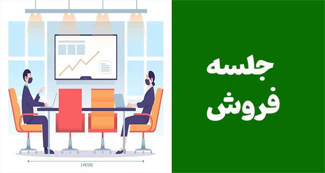 جلسه فروش