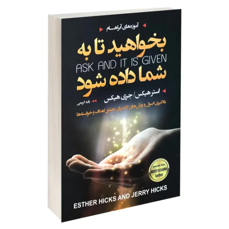 کتاب بخواهید تا به شما داده شود استر هیکس