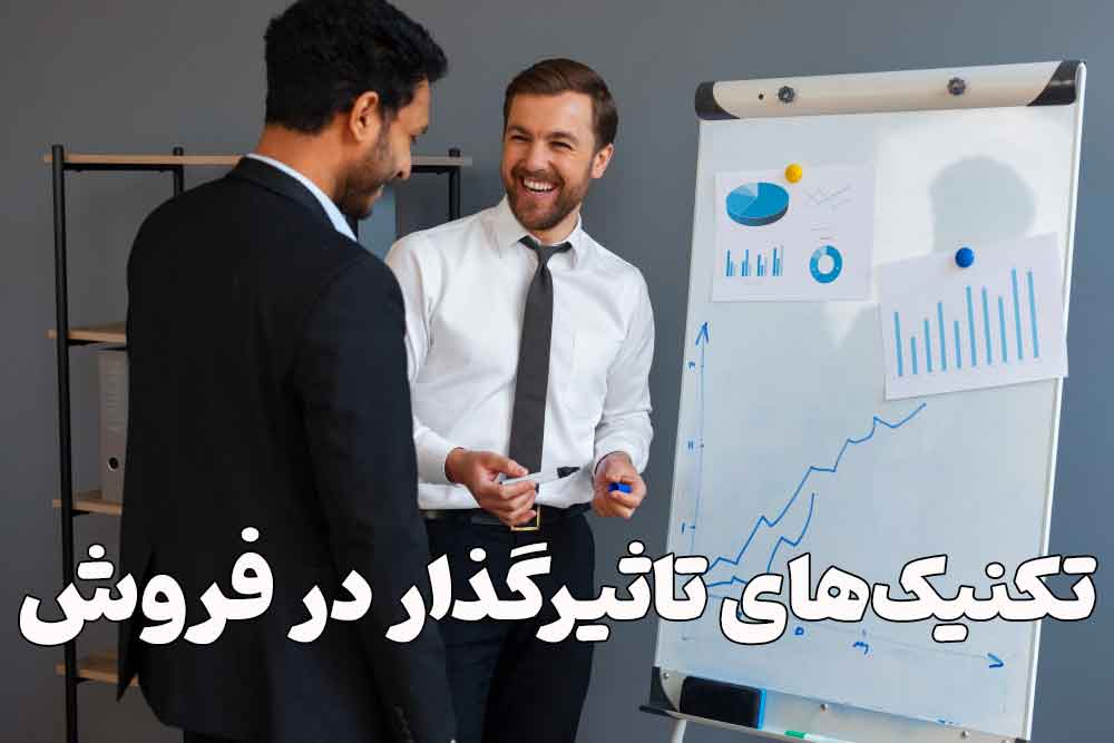 تکنیک‌های تاثیرگذار در فروش 