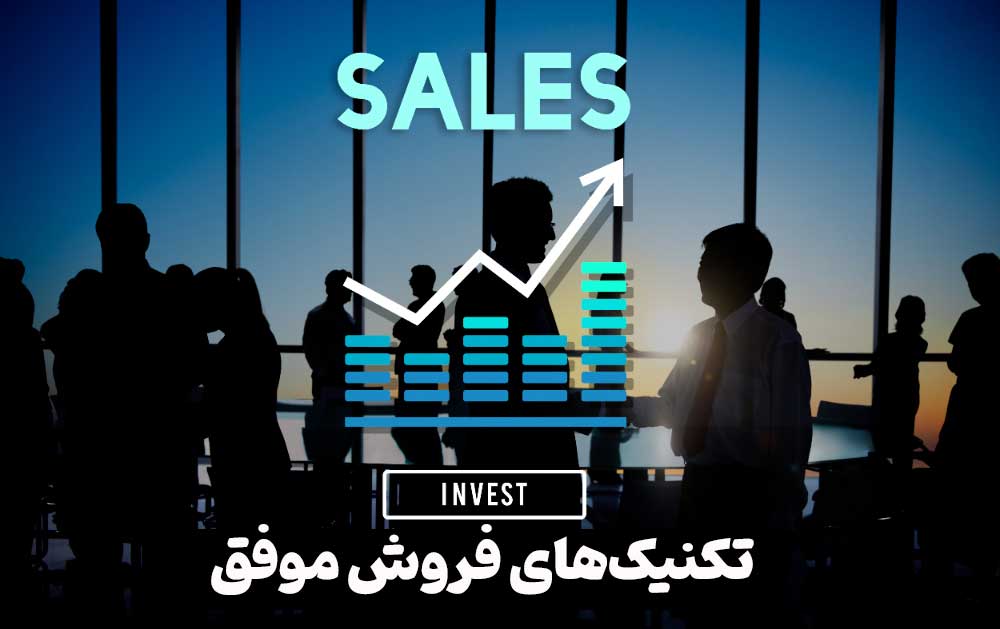 تکنیک‌های فروش موفق