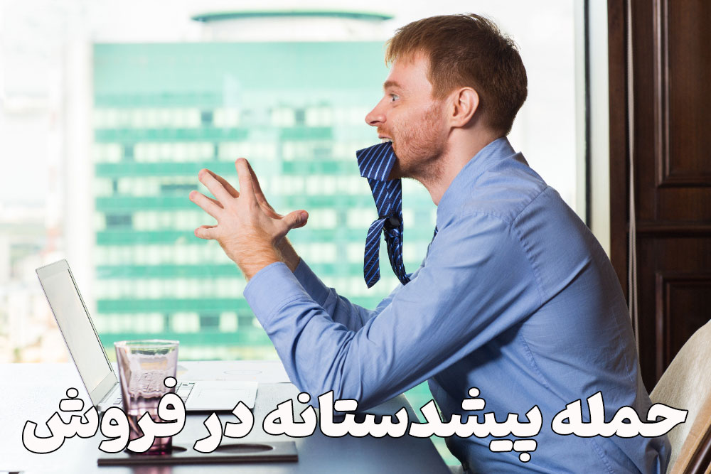 حمله پیشدستانه در فروش