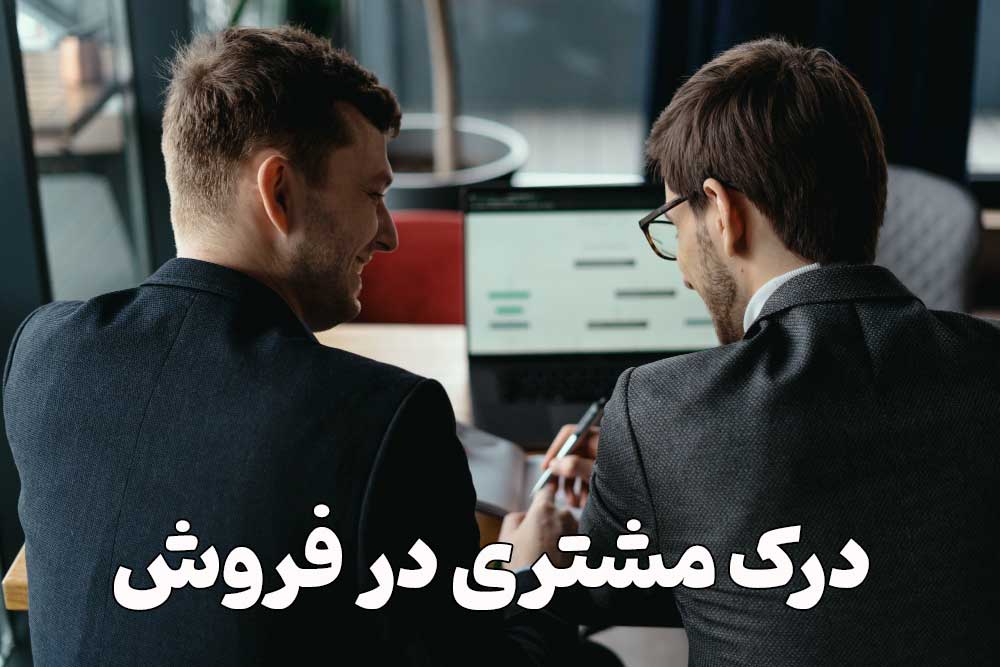 درک مشتری در فروش