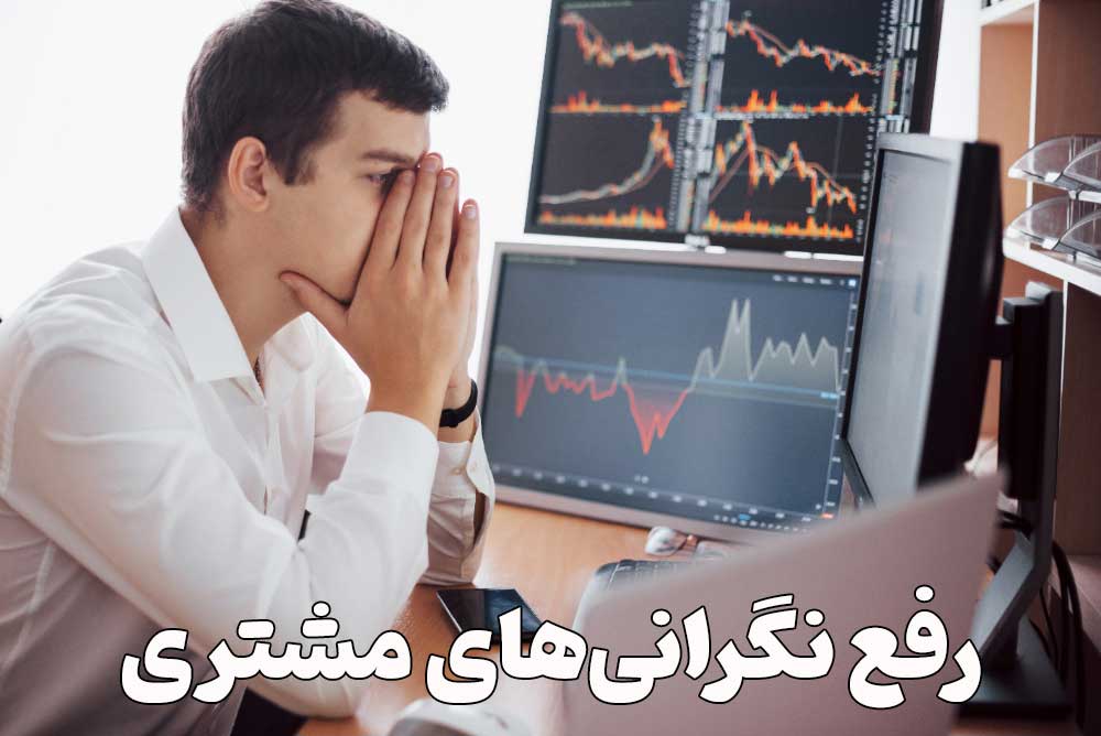 رفع نگرانی‌های مشتری