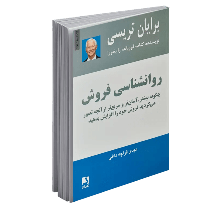 روانشناسی فروش برایان تریسی