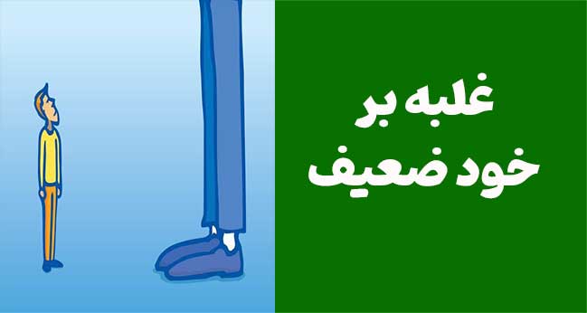 غلبه بر خود ضعیف