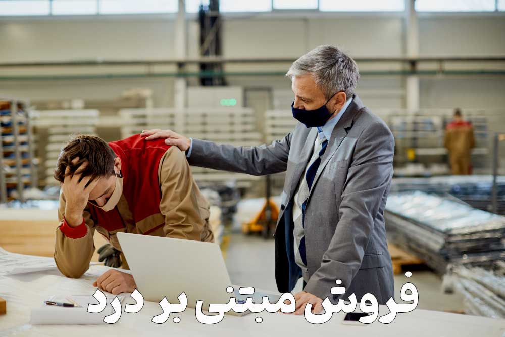 فروش مبتنی بر درد