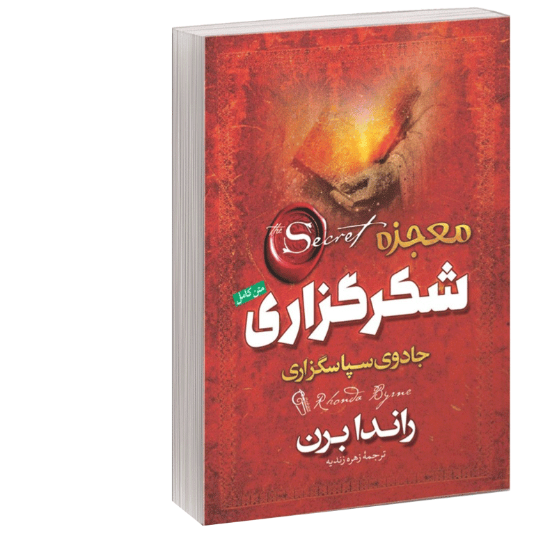 کتاب معجزه شکرگزاری