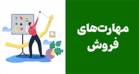 فروش حرفه‌ای: گام به گام تا موفقیت در هنر معامله