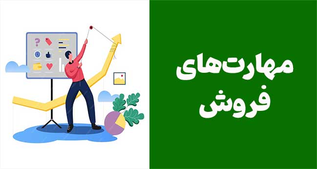 مهارت‌های فروش
