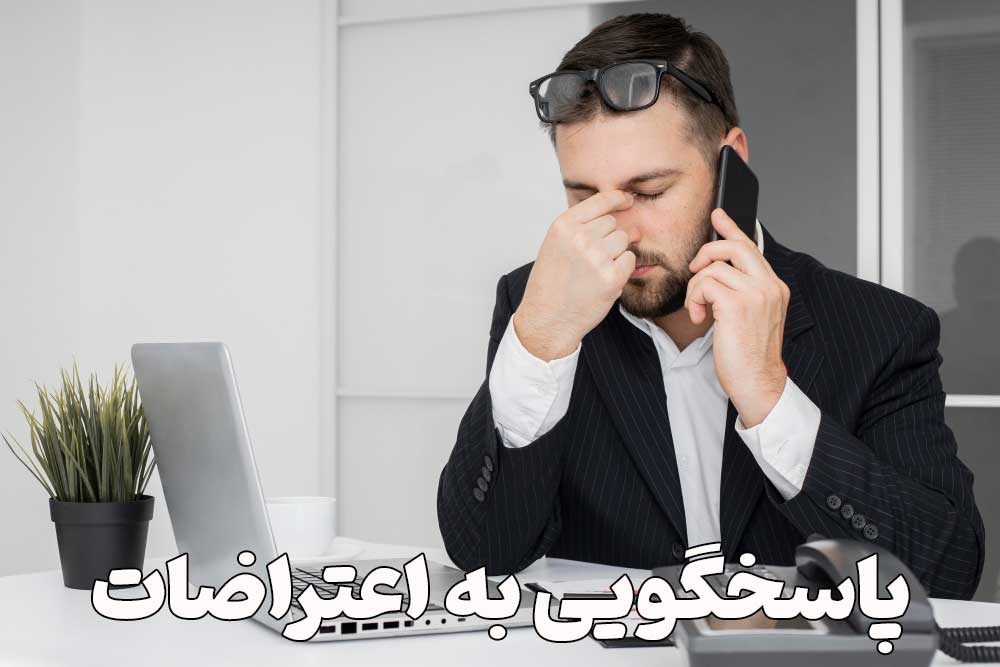 پاسخگویی به اعتراضات مشتری