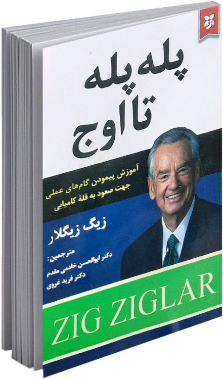 کتاب پله پله تا اوج نوشته زیگ زیگلار