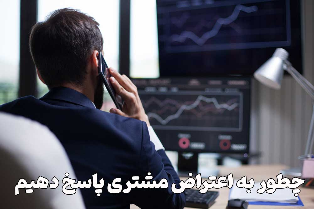 چطور به اعتراض مشتری پاسخ دهیم