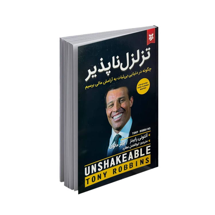 کتاب تزلزل‌ناپذیر نوشته آنتونی رابینز