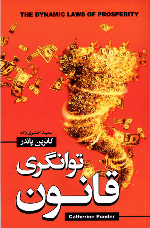 کتاب قانون توانگری کاترین پاندر