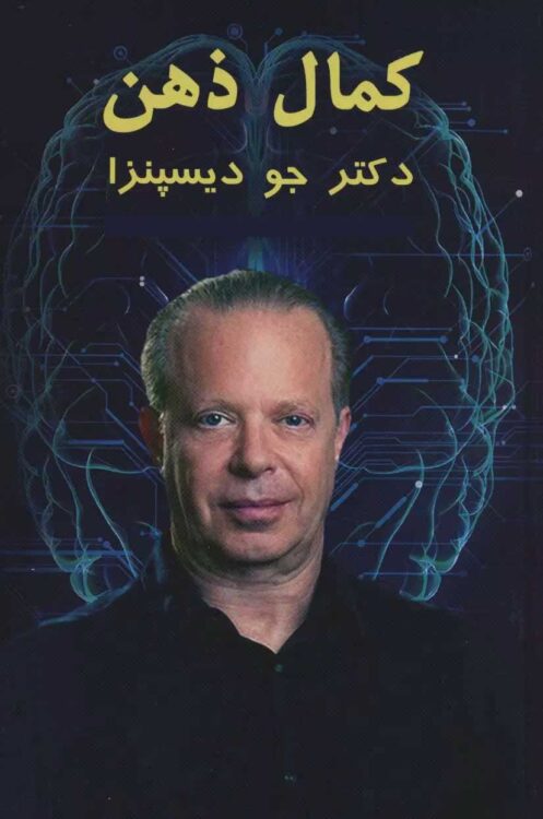 دریافت رایگان کتاب الکترونیکی “کمال ذهن” از جو دیسپنزا