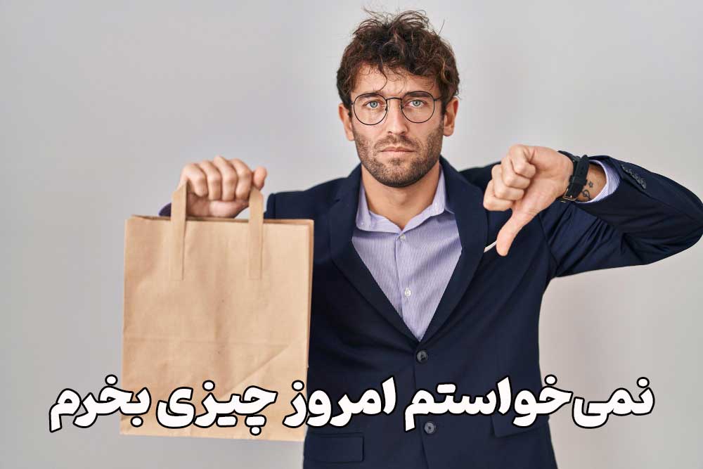 نمی‌خواستم امروز چیزی بخرم