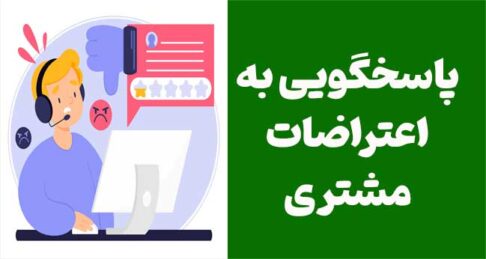 پاسخگویی به اعتراضات مشتری: چگونه به دو اعتراض رایج پاسخ دهیم