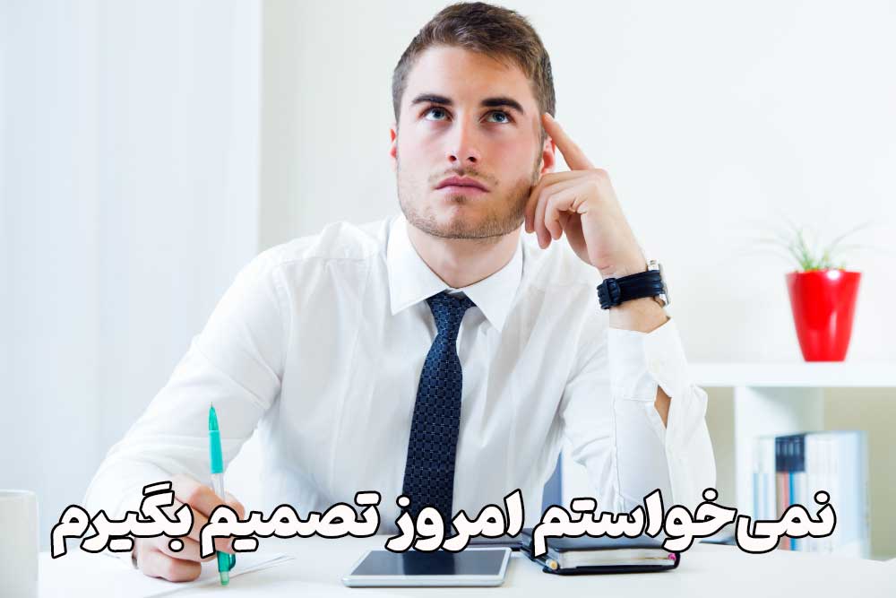  نمی‌خواستم امروز تصمیم بگیرم