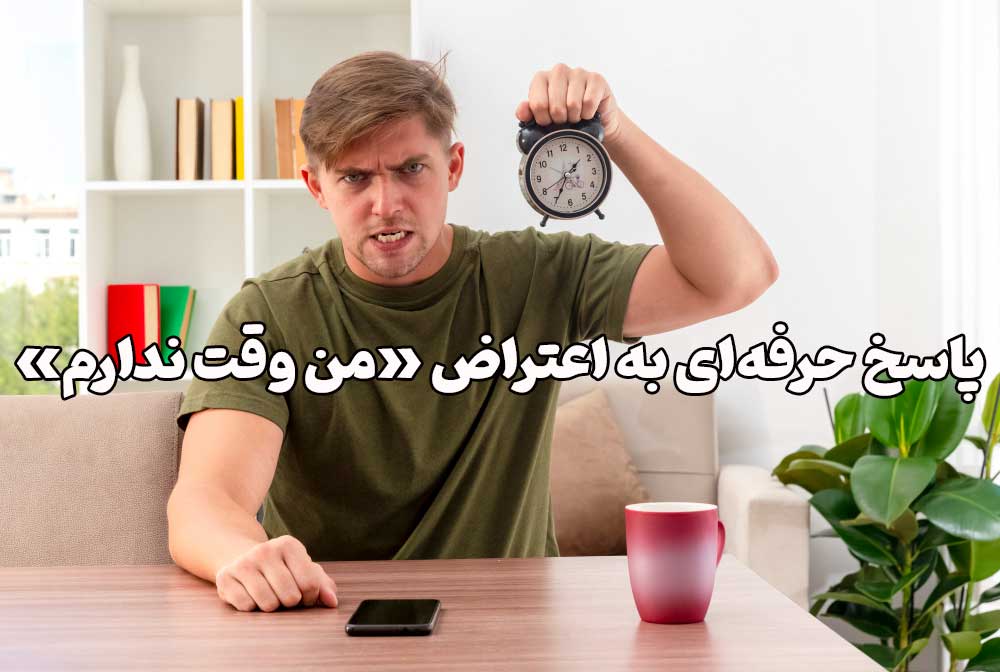 پاسخ حرفه‌ای به اعتراض «من وقت ندارم»