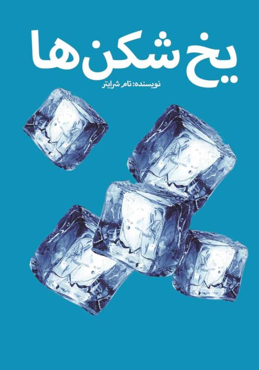 کتاب یخ‌شکن‌ها اثر تام شرایتر