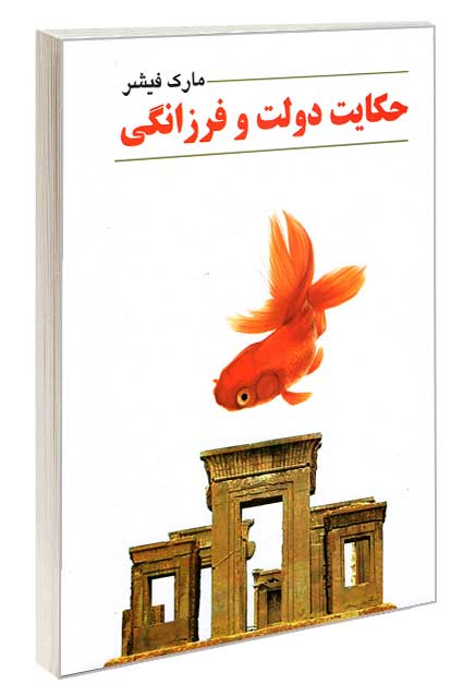  کتاب حکایت دولت و فرزانگی