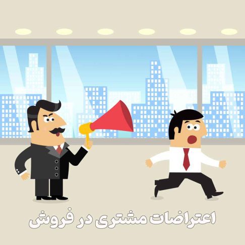 مهمترین دلایل نارضایتی مشتریان(چرا مشتری‌ها اعتراض می‌کنند؟)