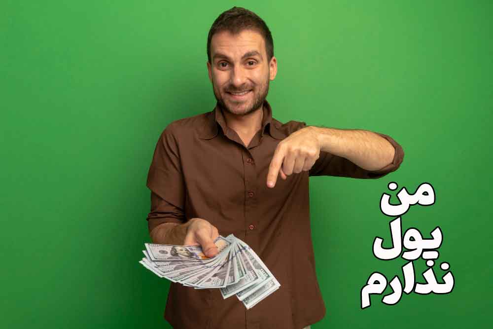 من پول ندارم