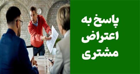 پاسخ به اعتراض مشتری: بگذارید به آن فکر کنم