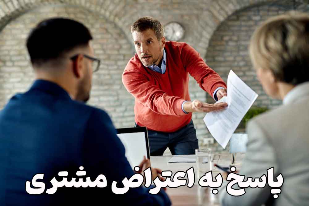 پاسخ به اعتراض مشتری