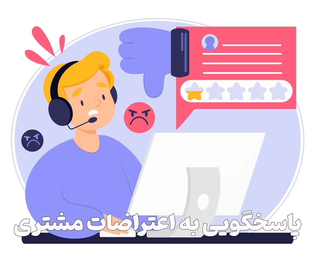پاسخگویی به اعتراضات مشتری