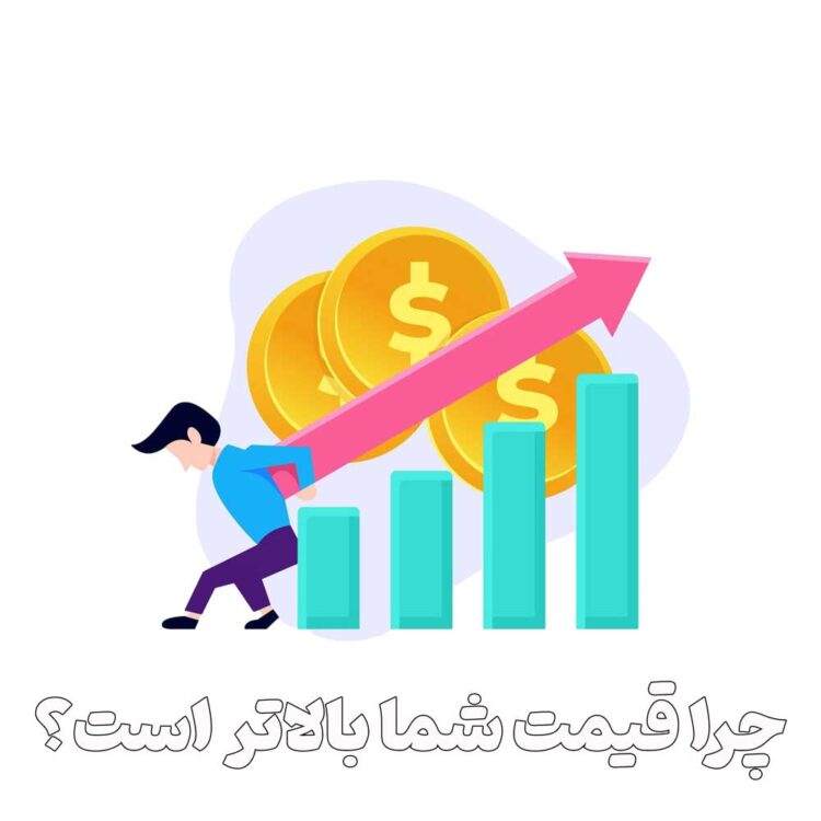 چرا قیمت شما بالاتر است؟