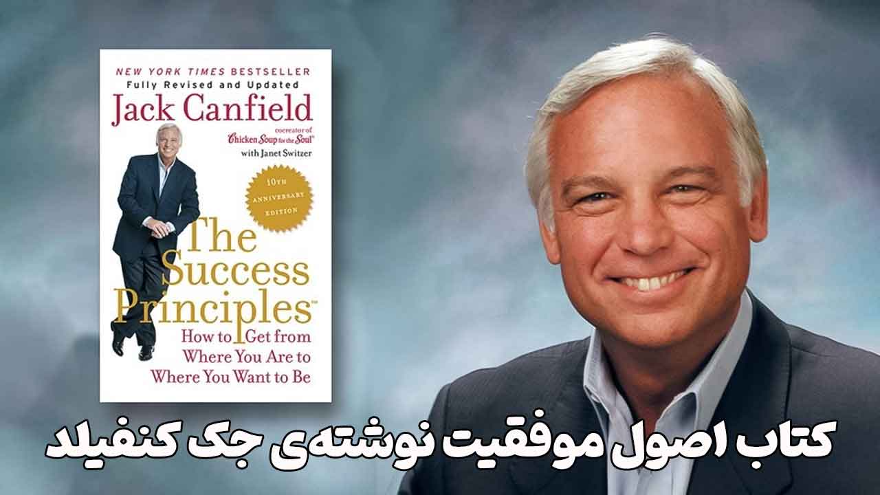 دانلود رایگان کتاب اصول موفقیت جک کنفیلد