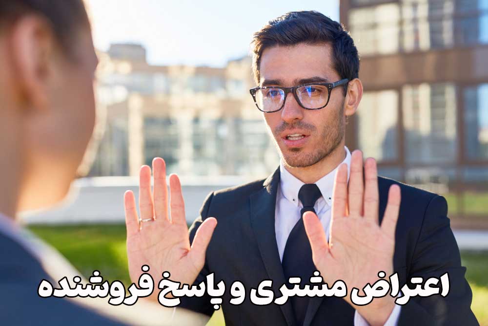 اعتراض مشتری و پاسخ فروشنده