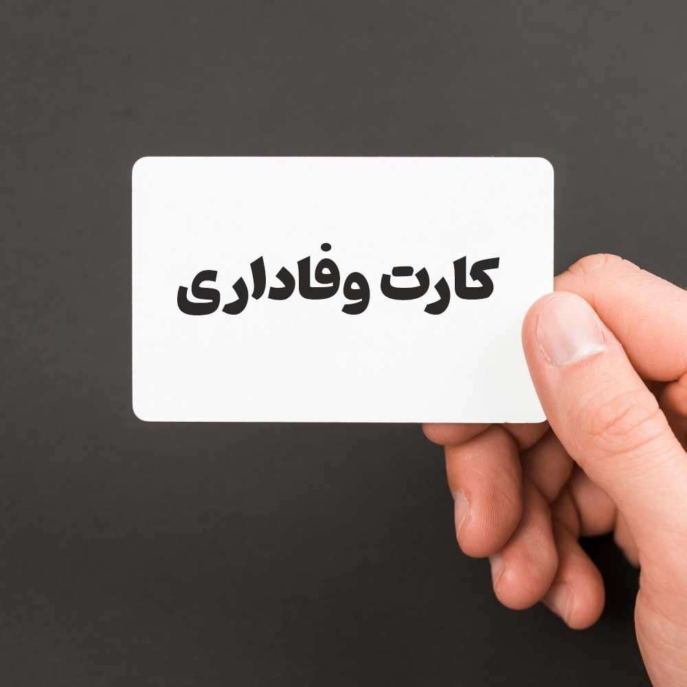 کارت وفاداری