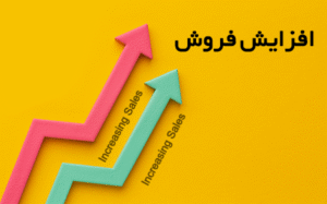 ارتباط مستقیم و افزایش فروش