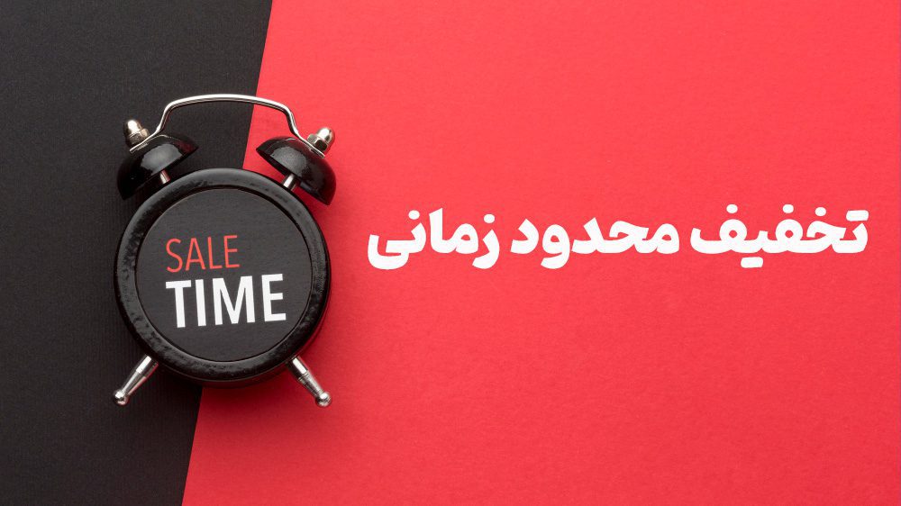 تخفیف محدود زمانی