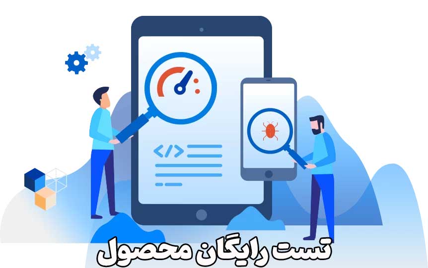 تست رایگان محصول