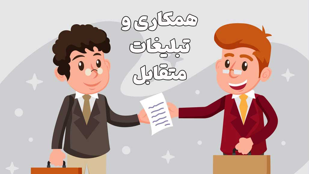 همکاری و تبلیغات متقابل