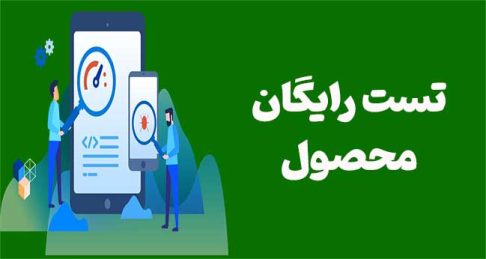 تست رایگان محصول: راهنمای جامع برای جلب اعتماد و افزایش فروش در هر کسب‌وکار
