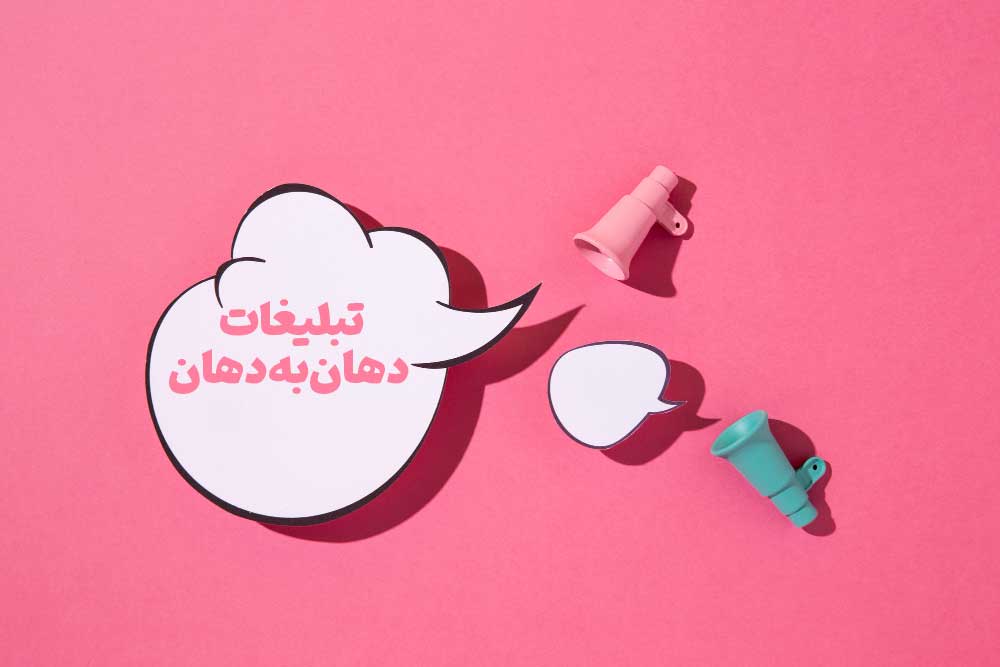 تبلیغات دهان‌به‌دهان