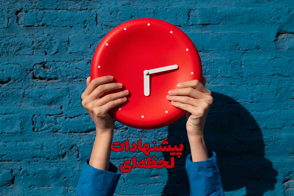 پیشنهادات لحظه‌ای