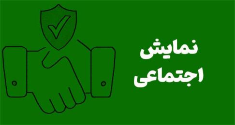 نمایش اجتماعی: راهنمای جامع برای جلب اعتماد مشتری و رشد کسب‌وکار